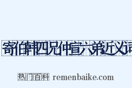 寄伯韩四兄仲宣六弟近义词是什么意思的图片